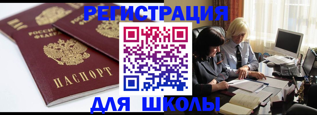 прописка для школы в Цимлянске