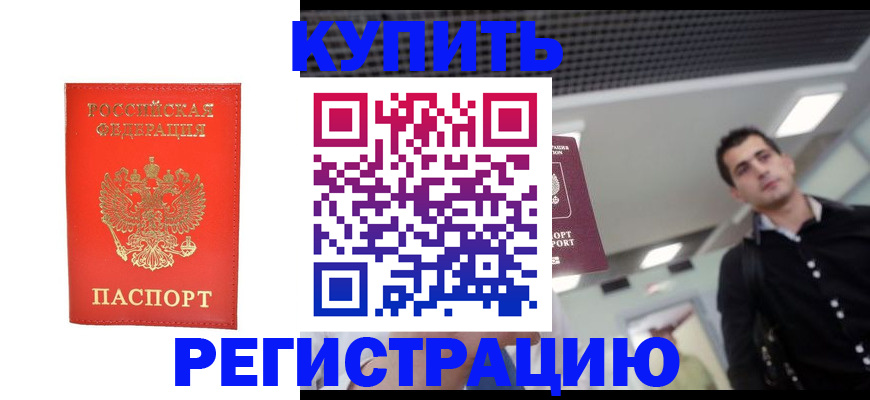 прописка гарантия в Цимлянске
